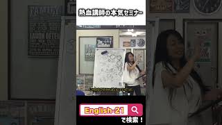 [生徒と本気のセミナー 葛飾区の英会話スクール] #shorts