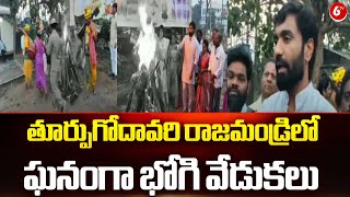 Grand Bhogi celebrations In Rajahmundry || తూర్పుగోదావరి రాజమండ్రిలో ఘనంగా భోగి వేడుకలు | 6TV