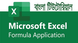 How to Formula Application in Excel | How to formula apply in Excel | এক্সেলে ফর্মুলা এর ব্যবহার