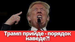 Грантожери виють від безвиході! Трамп наводить порядок! Українці в ШОЦІ!