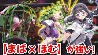 【#マギレコ】灯ねむ無し！まばゆとほむらが刺さりまくる！絶望級『鳥かごの魔女』を攻略する【#マギアレコード】