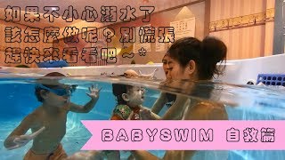 『babyswim』嬰幼兒游泳-自救篇 做哪些練習可以避免寶寶溺水呢？趕快來看看吧 !