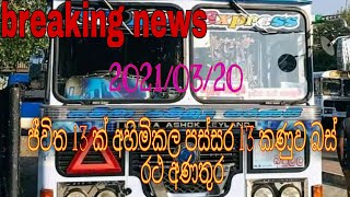 badulla passara lunugala 13 kanuwa bas accident/ බදුල්ල පස්සර ලුණුගල 13 කණුව බස් රථ අනතුර 2021.03.20