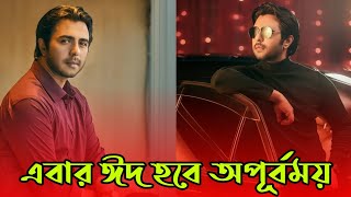 ঈদে আসছেন ভিন্ন এক অপূর্ব | ঈদ নাটক নিয়ে যা বললেন অপূর্ব! |  Ziaul Faruq Apurbo | Apurbo Eid Natok |