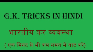 G.K.TRICKS IN HINDI::भारतीय कर व्यवस्था (एक मिनट से भी कम समय में याद करे)