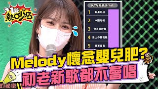 Melody懷念嬰兒肥？老了新歌排行榜都不會唱 11點熱吵店 20220302