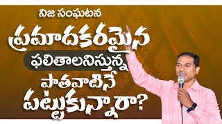 ప్రమాదకరమైన ఫలితాలనిస్తున్న పాతవాటినే పట్టుకున్నారా? | నిజ సంఘటన | 𝐁𝐫𝐨.𝐉𝐨𝐬𝐡𝐮𝐚 | 𝑻𝒆𝒍𝒖𝒈𝒖 𝑪𝒉𝒓𝒊𝒔𝒕𝒊𝒂𝒏 𝑴𝒔𝒈