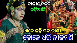 ଏତେ କହି ନନ୍ଦରାଣୀ କୋଳେ ଧରି ନୀଳମଣି // କାଳୀୟ ଦଳନ // Jatra Bijayee Nadiali kaliya Dalan,  Nayagarh