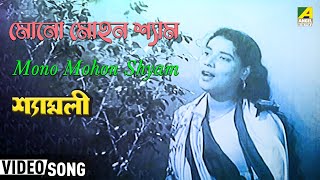 Mono Mohon Shyam | Shyamali | Bengali Movie Song | Uttam Kumar