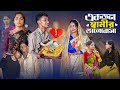 একজন স্বামীর ভালোবাসা । Ekjon Samir Bhalobasa ।Notun Bangla Natok।Riti & Toni । Palli Gram TV Video