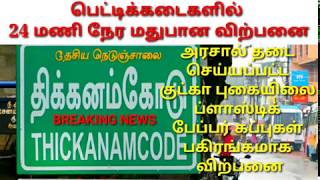 பெட்டிகடைகளில் 24 மணிநேர மதுபானம்.