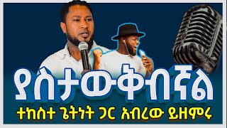 🔵  ያስታውቅብኛል    -   ተከስተ ጌትነት ጋር አብረው ይዘምሩ | Semay VIBE - ሰማይ VIBE |