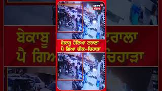 ਬੇਕਾਬੂ ਹੋਇਆ ਟਰਾਲਾ | Kotkapura Accident | Today Punjabi News #shorts | N18S