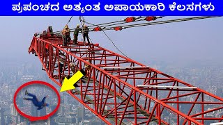 most dangerous jobs in the world || ಪ್ರಪಂಚದ ಅತ್ಯಂತ ಅಪಾಯಕಾರಿ ಕೆಲಸಗಳು