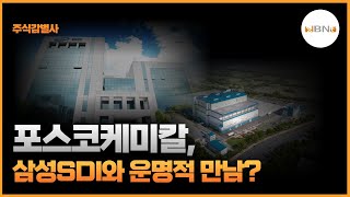 [주식감별사] 삼성SDI, 포스코케미칼, 포스코엠텍, POSCO홀딩스