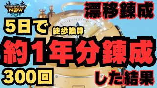 5日で1年分の漂移錬成をした結果は！？当たりの全リストと運営が意図するゲーム進行の目安を検証してみた【モンハンNow・モンスターハンターNow】