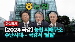 [2024 국감] 농협 지배구조 수난시대... 국감서 ‘탈탈’ [ 확파 DIG UP ]  / 농협은행, 농협금융지주, 농협중앙회, 지배구조, 강호동, 이석준, 이석용, 국정감사