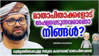 മാതാപിതാക്കളോട് ദേഷ്യപ്പെടുന്നവരാണോ നിങ്ങൾ | ISLAMIC SPEECH MALAYALAM 2023 | SIMSARUL HAQ HUDAVI