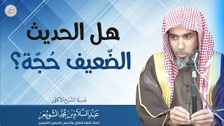 هل الحديث الضعيف حجة؟ | الشيخ أ.د عبدالسلام الشويعر