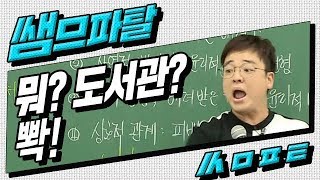 [대성마이맥] 사탐 임정환 - 저는 대1 때 도서관 가면 맞았습니다