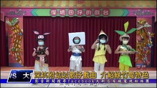 深坑附幼以歌仔戲曲 介紹綠竹筍特色