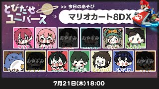 LIVE｜ｺﾝﾁｬｯ【マリオカート8DX】#とびユニ