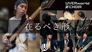 UVERworld - 在るべき形 Bass cover 弾いてみた TAB