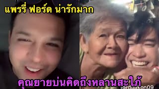 แพรรี่ คุยกับคุณยาย ฟอร์ดปกรณ์ คุณยายบ่นคิดถึงหลานสะใภ้ ล่าสุดคุณยายจะถือหมอนด้วย