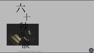 【60秒奇談】▶60秒完結のゾッとする奇談を新年早々お届け！後輩は元旦でもホラゲがしたいようです【2人実況】【謹賀新年】