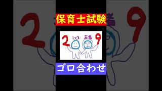 【保育士試験】２００９年のイラストはコチラ♪#shorts #保育士試験 #ゴロ合わせ #ほいくん #保育実習理論 #子ども若者育成支援推進法 #2009年