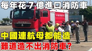 每年花7億進口消防車，中國連航母都能造，難道造不出消防車？#車 #科普#消防车#中国制造