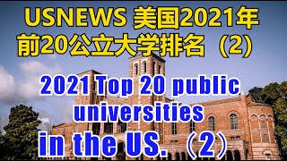 2021 Top 20 public universities in the US.(下集) # USNEWS 2021年美国公立大学排名20(2)  | 华美之声 | 世界之大 |