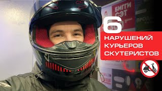 6 ЧАСТЫХ НАРУШЕНИЙ КУРЬЕРОВ — СКУТЕРИСТОВ В АЛМАТЫ, ДОСТАВКА ЕДЫ