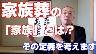 「家族葬」の「家族」ってどこまで呼べば良いの？　～家族葬の定義を考える～　ショート法話（28）　北海道岩見沢市　善光寺