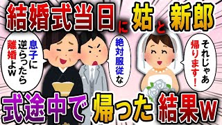 結婚式当日、姑「夫に逆らったら離婚よ！」新郎「絶対服従だからなｗ」→父「…帰るか」娘「うん帰る」結婚式の途中で帰り、披露宴は食事会になり…【2ch修羅場スレ・ゆっくり解説】