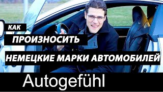 Произносите немецкие автомобильные марки правильно: BMW, Mercedes, AMG, Porsche