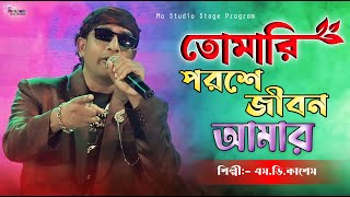 তোমারই পরশে জীবন !! Tomari Poroshe Jeebon Amar !! Md Kasem New Song !! Ma Studio Stage Program