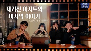 [청년재주꾼 3기] 제라진아지트의 비하인드 영상 대- 공개!! | 제라진아지트 ep.08