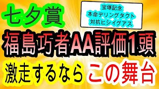 【競馬予想】七夕賞2022＆プロキオンS2022　いざ4週連続的中へ！　隠れ福島巧者の穴馬が荒れるハンデ戦を制します！！