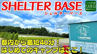 【ウッドデッキ】初心者に超オススメなキャンプ場！アクセス・設備・清潔さを兼ね備えたSHELTER BASEはすごい！！