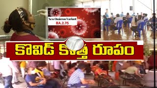 New Variant of Covid-19 | ఒమిక్రాన్‌ కొత్త వేరియంట్‌ కలకలం | Danger Bells in India | Prathidwani