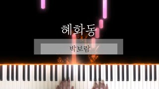 혜화동 - 박보람 ::: [ 라니스코어 ]