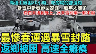 慘烈！春運遭遇暴雪封路，高速全癱瘓，返鄉大軍被困20多個小時，從白天堵到晚上，冰天雪地裏一動不動，春節回家路被暴雪中斷，根本走不了 #春運 #暴雪#高速封路#春節返鄉 #中國年#春運堵車#2025春節