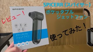 SPICERR (スパイサー) ポケッタブルジェットファン　使ってみた！　商品レビュー！