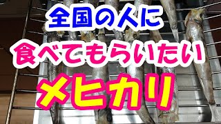 全国のみなさんに食べてもらいたい、いわきの魚「メヒカリ」