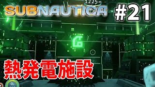 【熱発電施設】海中サバイバルSubnauticaやってみる！#21