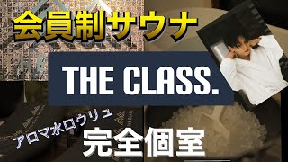 【会員制サウナ】THE CLASS.の体験に行ってきた🧖‍♂️【完全個室】