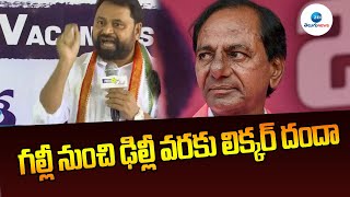 గల్లీ నుంచి ఢిల్లీ వరకు లిక్కర్ దందా | Congress Addanki Dayakar fires On KTR \u0026 KCR | ZEE Telugu News