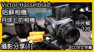 攝影分享(1)｜相機經典｜月球上的 Victor Hasselblad｜全機械菲林相機 - 簡介