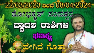 ಯುಗಾದಿ ವಿಶೇಷ ಫಲ | ಆದಾಯ - ವ್ಯಯ ಲೆಕ್ಕ | astrologer vittal bhat | yugadi 2023 | kannada jyotishya